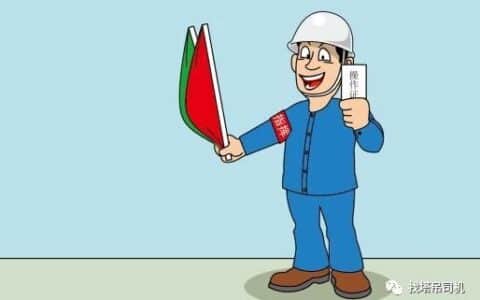 图说塔吊信号工安全