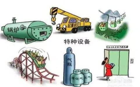 重磅：6月1日起，特种设备作业人员35个项目无需再取证