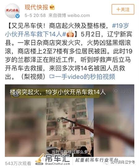 震撼!19岁辽宁“吊车侠”挥铁臂闯火场勇救十四人