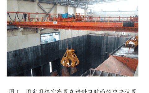 生活垃圾液压抓斗起重机固定司机室的规划和设计