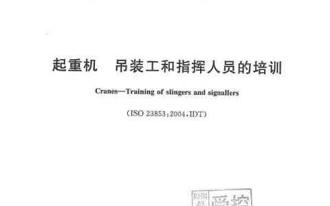 GBT23721-2009起重机 吊装工和指挥人员的培训
