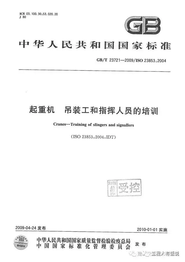 GBT23721-2009起重机 吊装工和指挥人员的培训