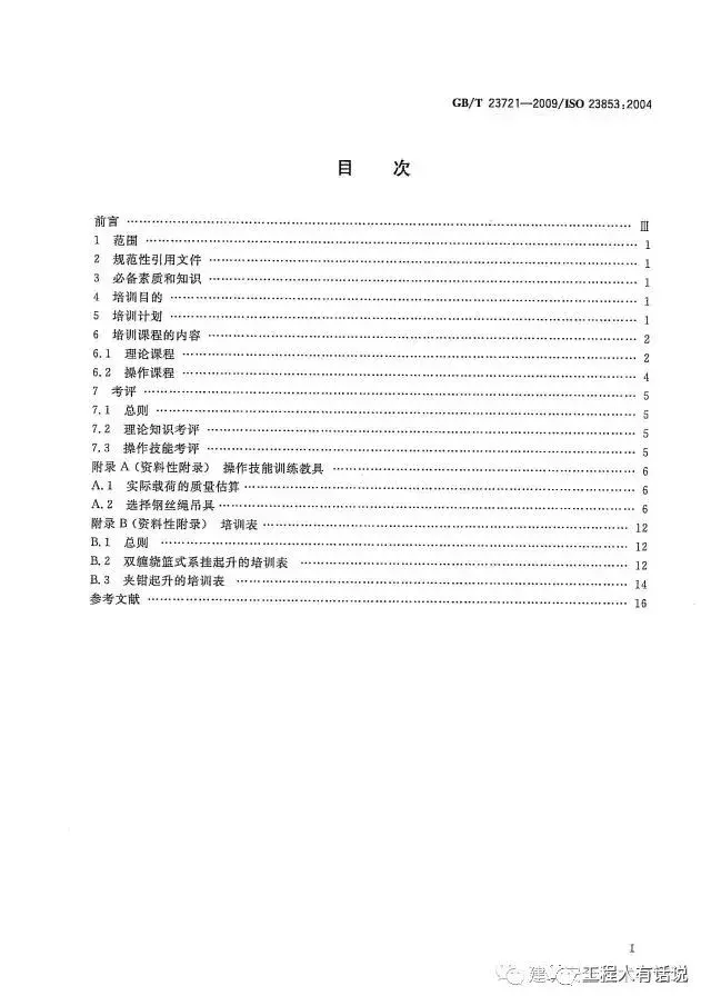 GBT23721-2009起重机 吊装工和指挥人员的培训
