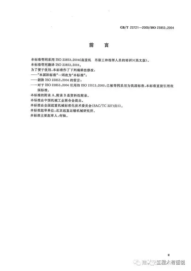 GBT23721-2009起重机 吊装工和指挥人员的培训