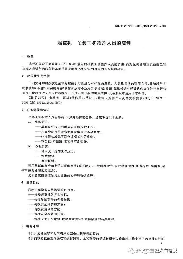GBT23721-2009起重机 吊装工和指挥人员的培训
