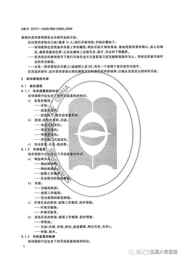 GBT23721-2009起重机 吊装工和指挥人员的培训