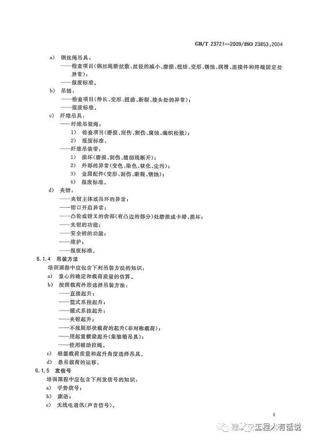 GBT23721-2009起重机 吊装工和指挥人员的培训