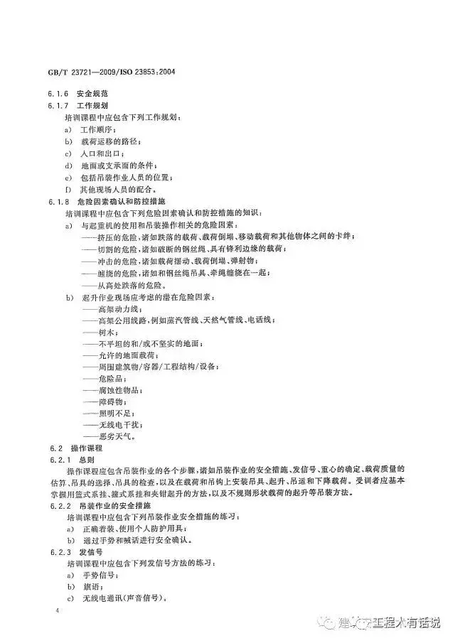 GBT23721-2009起重机 吊装工和指挥人员的培训