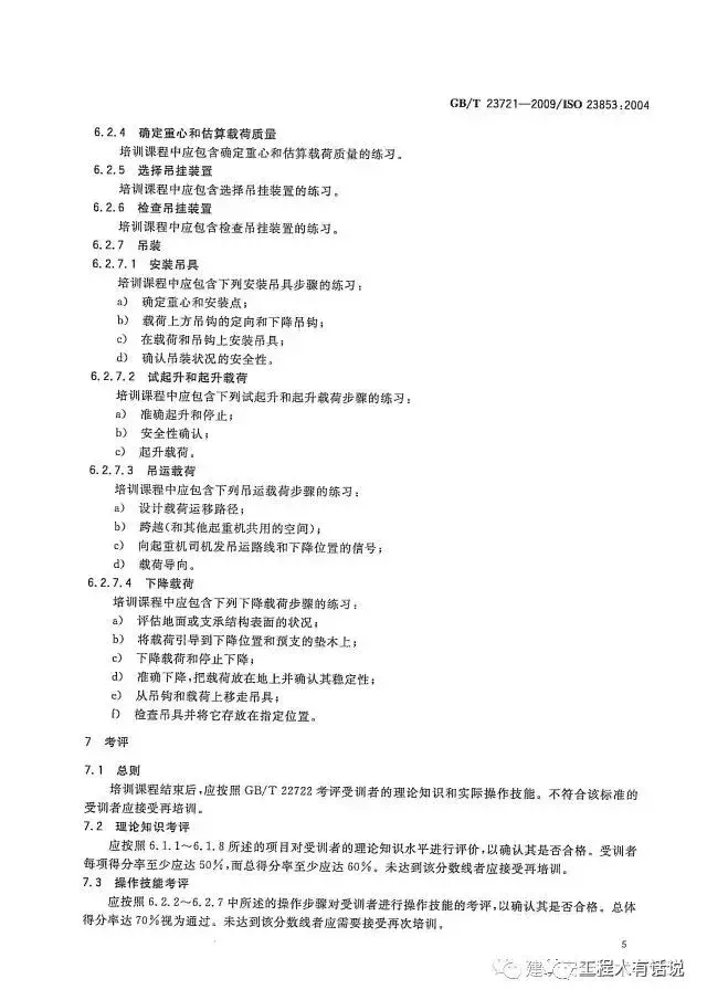 GBT23721-2009起重机 吊装工和指挥人员的培训
