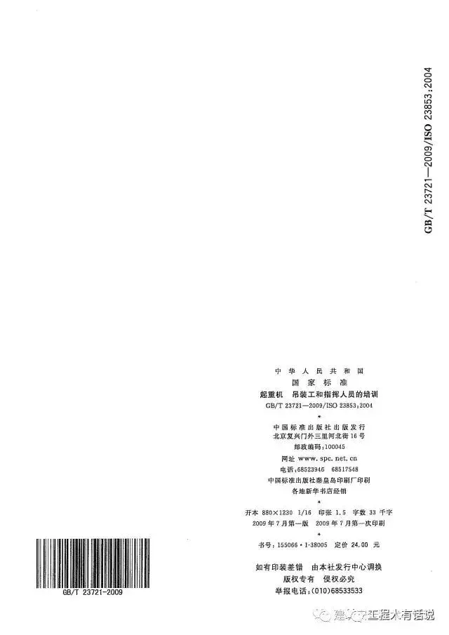 GBT23721-2009起重机 吊装工和指挥人员的培训