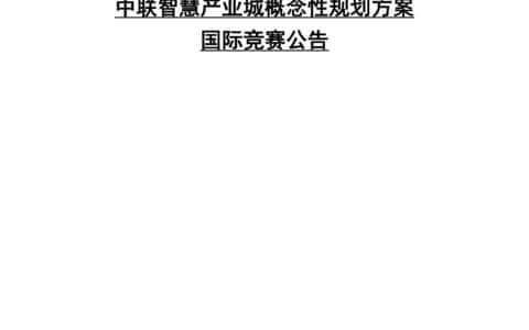 全球广发英雄帖！中联重科启动中联智慧产业城规划招标