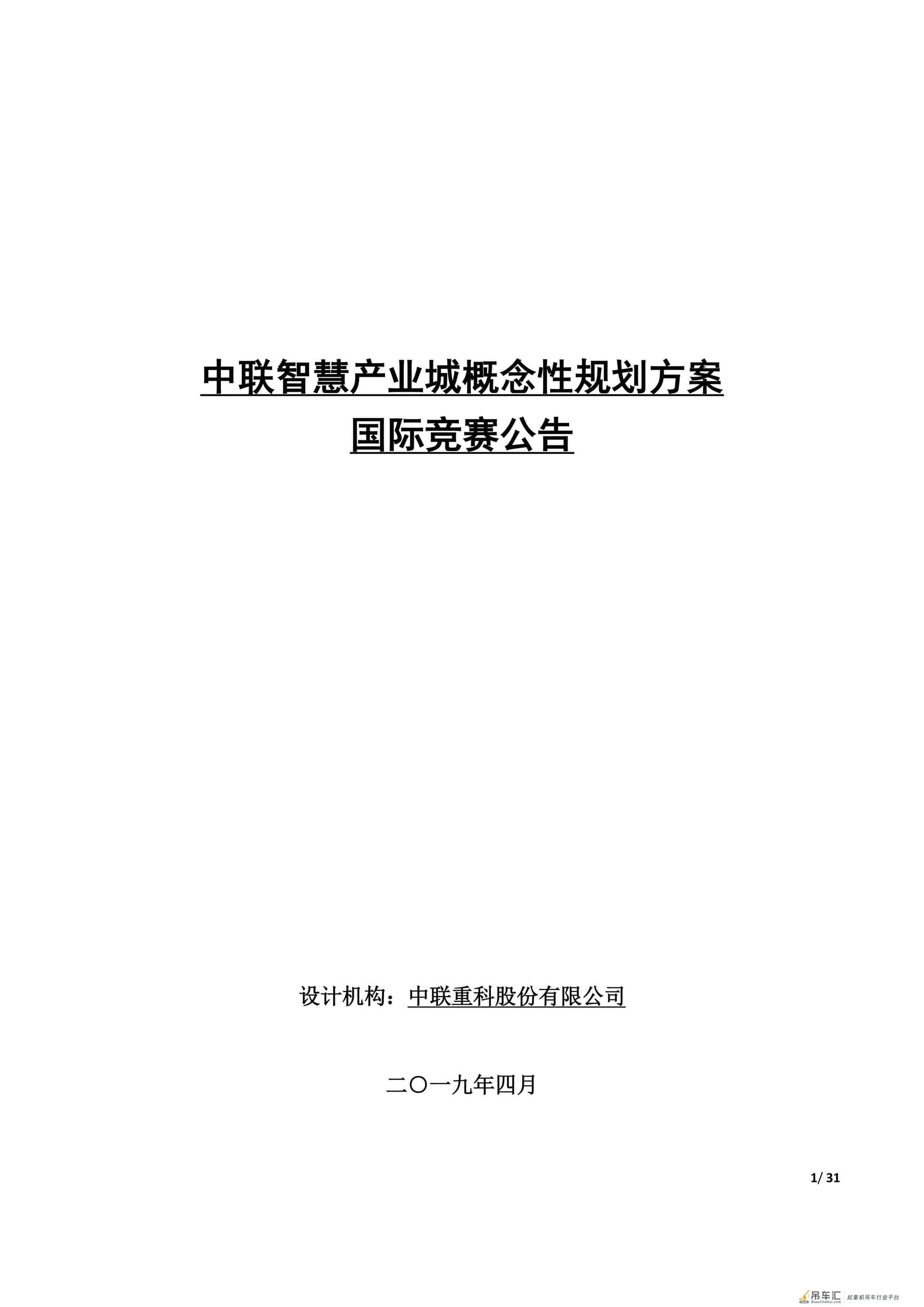 全球广发英雄帖！中联重科启动中联智慧产业城规划招标