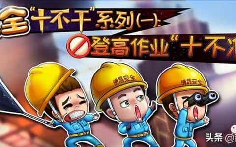 作业现场安全“十不干”系列（三）：起重吊装作业“十不吊”