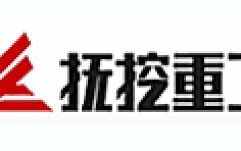 抚挖重工