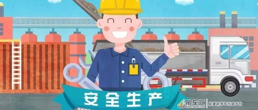 安全宣教 | 起重伤害预防与处置