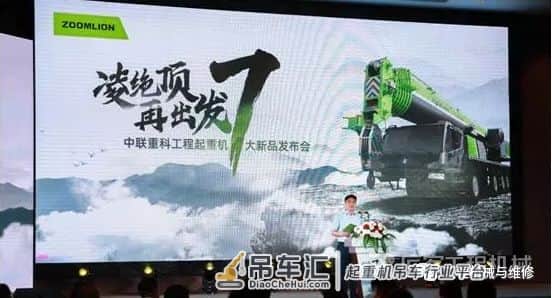「CM TOP50」“凌绝顶 再出发”中联重科工程起重机发布7大新品