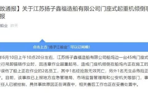 突发！1死1伤！江苏一知名船业集团发生起重机倾倒事故，原因竟是……