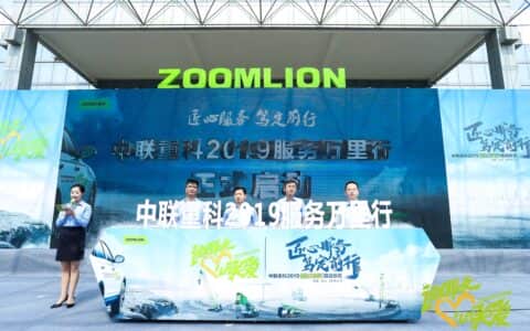 中联重科2019年服务万里行启动 20支服务小分队即日奔赴全国