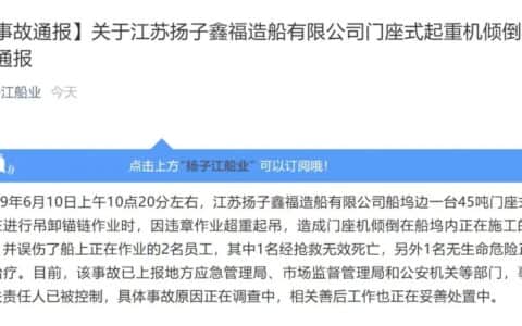 关于江苏扬子鑫福造船有限公司门座式起重机倾倒事故的通报