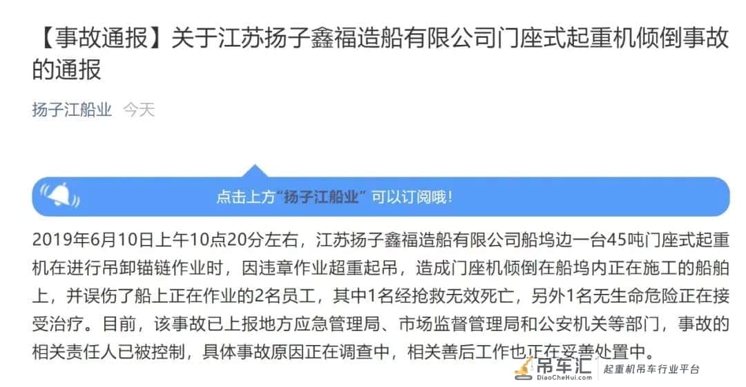 关于江苏扬子鑫福造船有限公司门座式起重机倾倒事故的通报