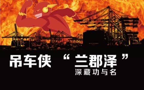 吊车侠！烈火浓烟中一波帅气操作让14人得以解救