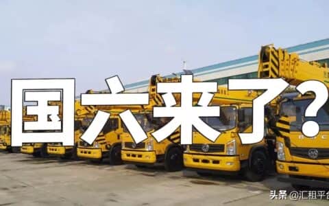 国六标准本月正式实施！国六对吊车行业有何影响？