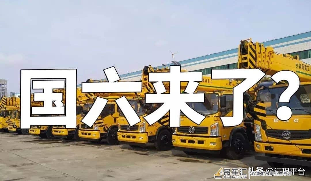 国六标准本月正式实施!国六对吊车行业有何影响?