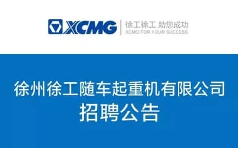 徐州徐工随车起重机有限公司