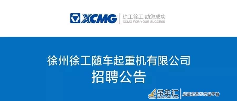 徐州徐工随车起重机有限公司