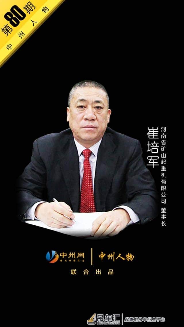 中州人物80期 河南矿山起重机有限公司崔培军：搏击商海回报社会