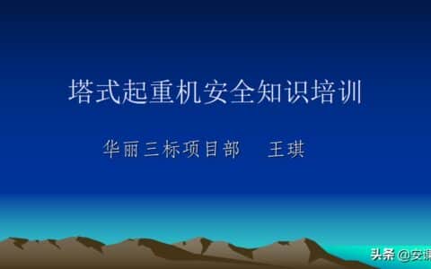 塔式起重机安全知识培训