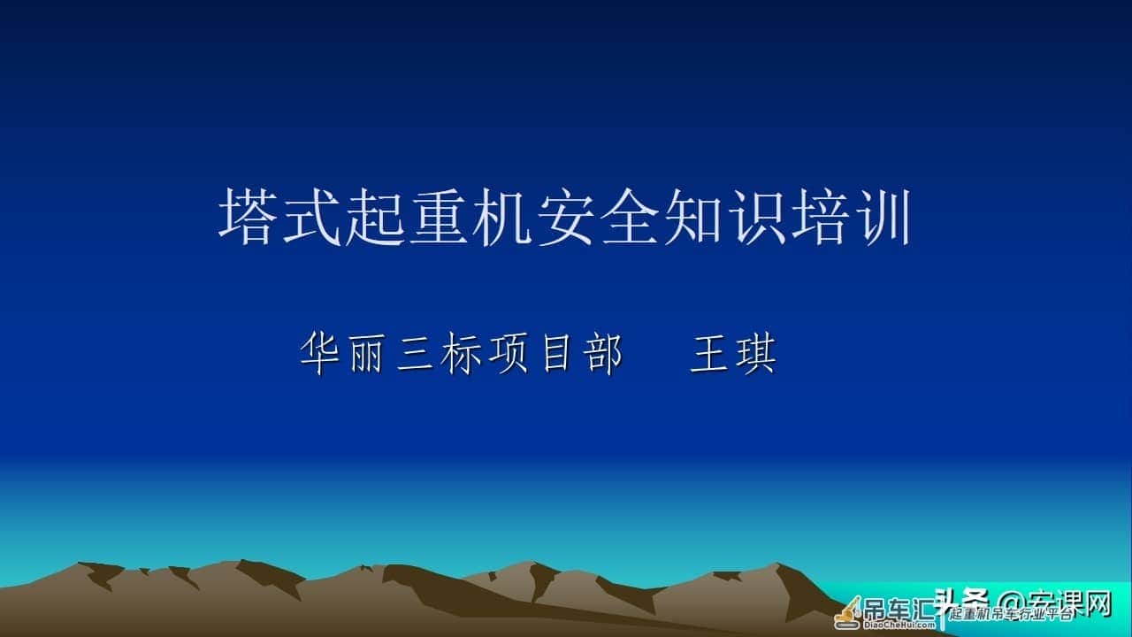 塔式起重机安全知识培训