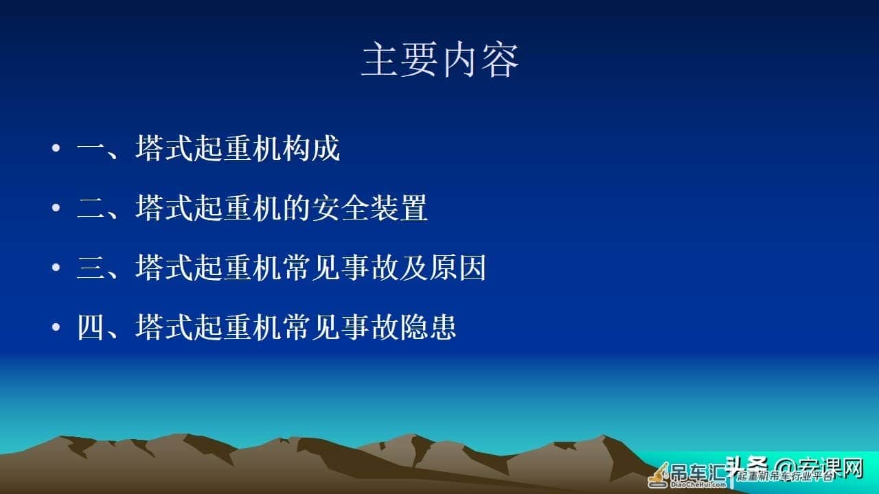 塔式起重机安全知识培训