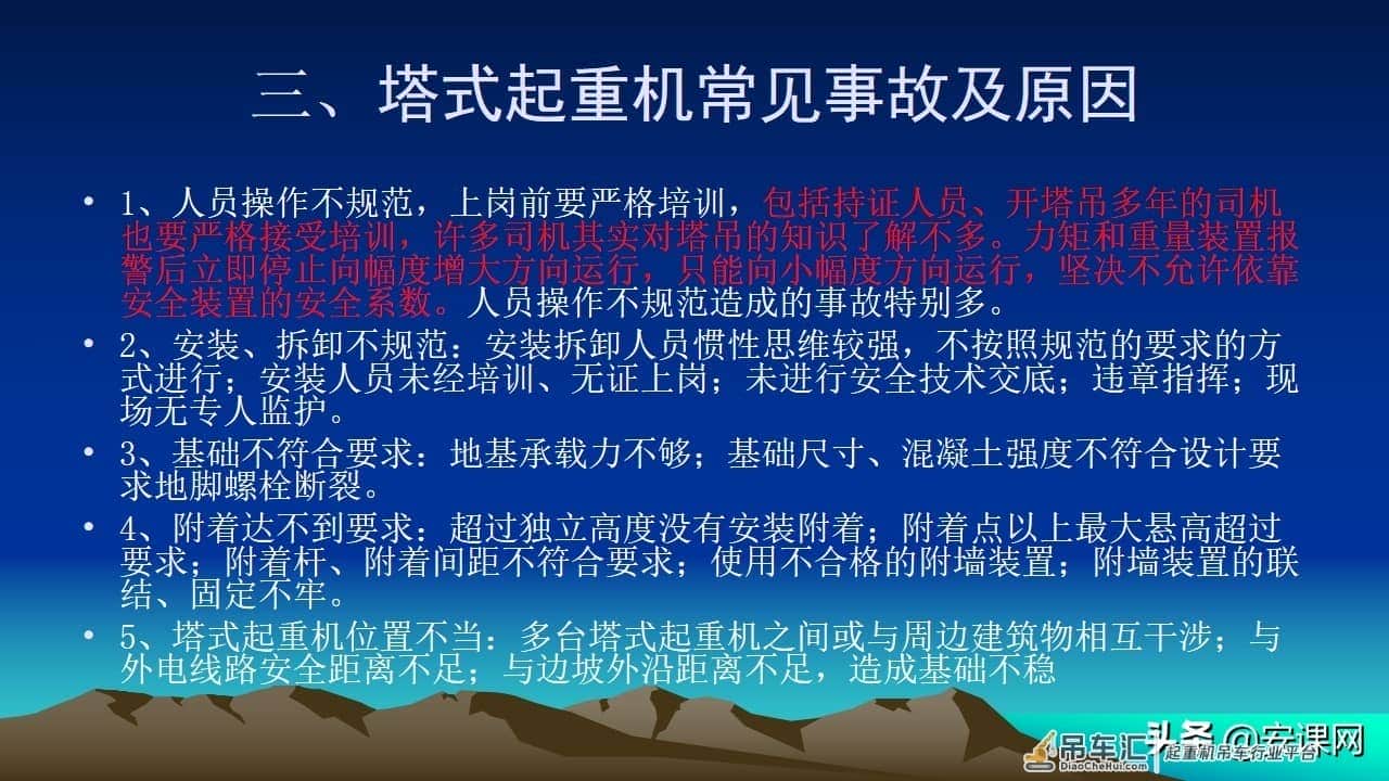 塔式起重机安全知识培训