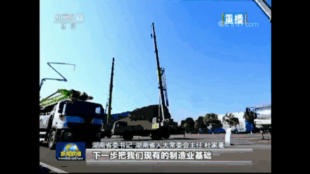 央视新闻联播聚焦湖南制造 中联重科高质量发展成果全球瞩目