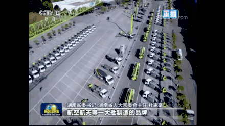 央视新闻联播聚焦湖南制造 中联重科高质量发展成果全球瞩目