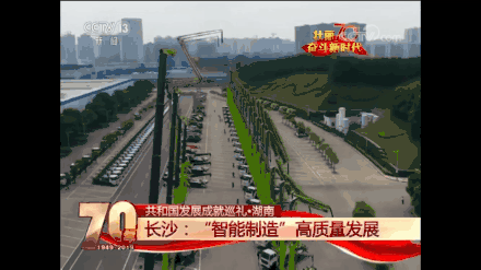 央视新闻联播聚焦湖南制造 中联重科高质量发展成果全球瞩目