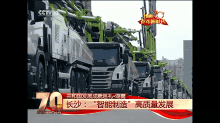央视新闻联播聚焦湖南制造 中联重科高质量发展成果全球瞩目