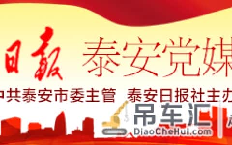 泰山区开展房屋建筑起重机械专项检查 封停建筑起重机械设备19台