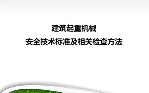 建筑起重机械安全技术标准及相关检查方法