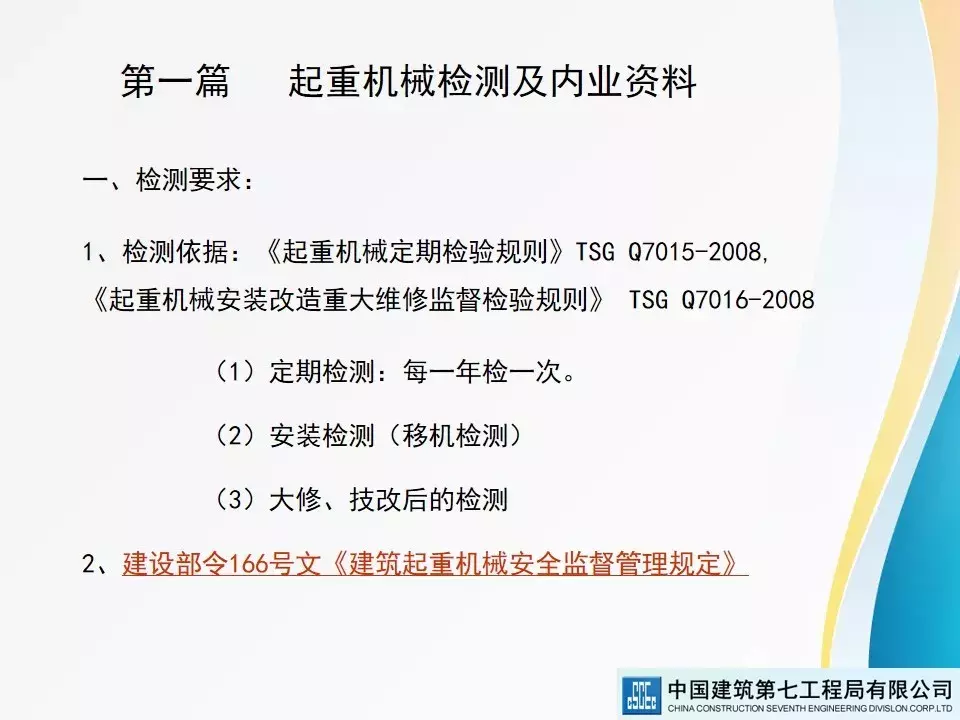 建筑起重机械安全技术标准及相关检查方法