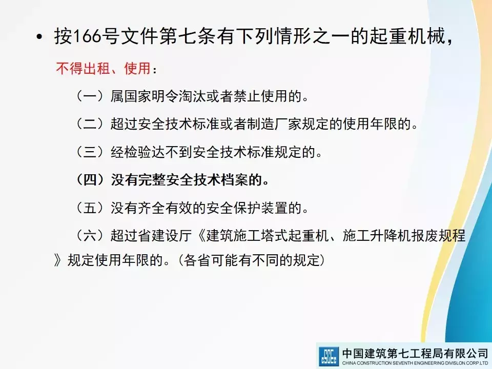 建筑起重机械安全技术标准及相关检查方法