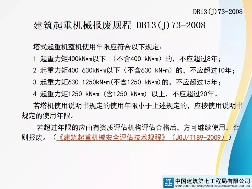 建筑起重机械安全技术标准及相关检查方法
