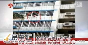 女童身悬半空,俩路人开着吊车轰轰轰就冲来了……