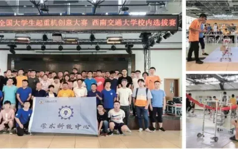 第四届全国大学生起重机创意大赛西南交通大学校内选拔赛顺利举行
