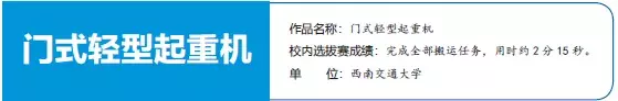 第四届全国大学生起重机创意大赛西南交通大学校内选拔赛顺利举行