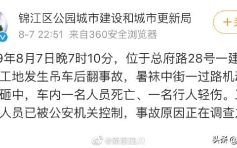 快讯！成都一工地吊车后翻致一死一伤，官方：涉事工地人员被控制
