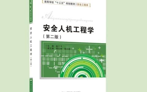 本科安全工程类    《安全人机工程学 (第二版)》