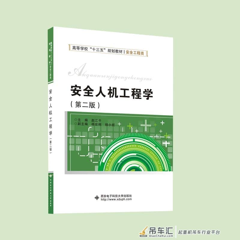 本科安全工程类    《安全人机工程学 (第二版)》