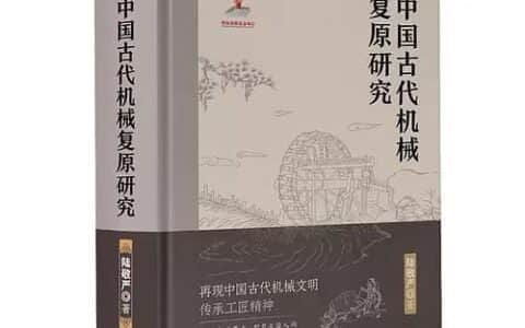 每日一书|中国古代机械复原研究